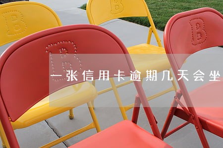 一张信用卡逾期几天会坐牢吗 一张信用卡逾期几天会坐牢吗