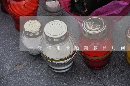 一张信用卡逾期多长时间上征信 一张信用卡逾期多长时间上征信