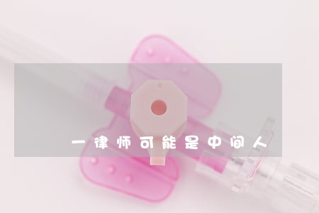 一律师可能是中间人