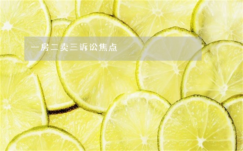 一房二卖三诉讼焦点