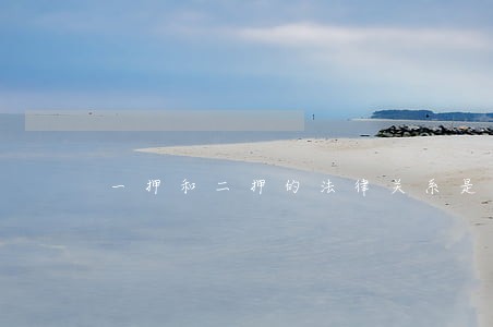 一押和二押的法律关系是什么