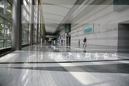 一方信用卡逾期房贷吗 一方信用卡逾期房贷吗