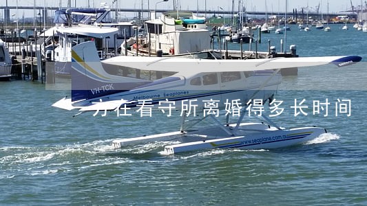 一方在看守所离婚得多长时间 一方在看守所离婚得多长时间