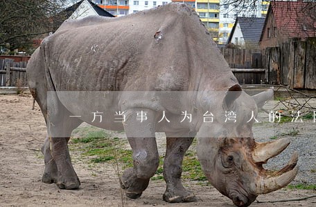 一方当事人为台湾人的法院管辖