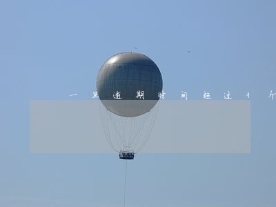 一旦逾期时间超过3个月