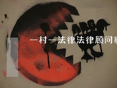 一村一法律法律顾问事迹 一村一法律法律顾问事迹