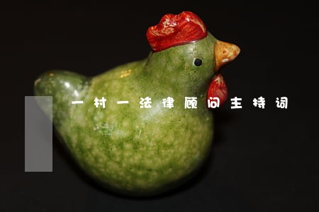 一村一法律顾问主持词 一村一法律顾问主持词