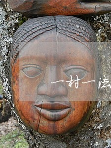一村一法律顾问制度样板 一村一法律顾问制度样板