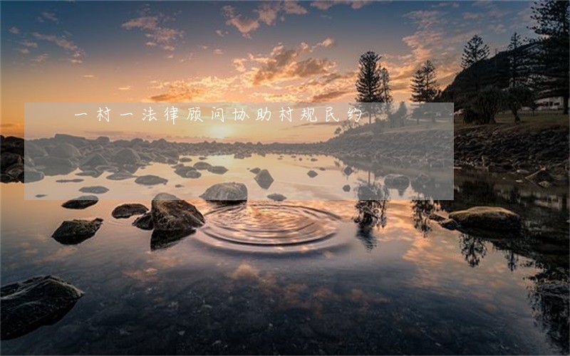 一村一法律顾问协助村规民约