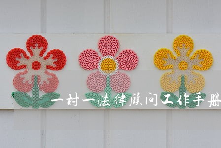 一村一法律顾问工作手册 一村一法律顾问工作手册