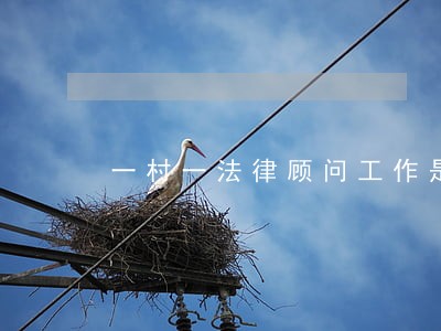 一村一法律顾问工作是省司法厅 一村一法律顾问工作是省司法厅