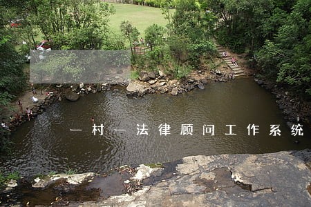 一村一法律顾问工作系统 一村一法律顾问工作系统