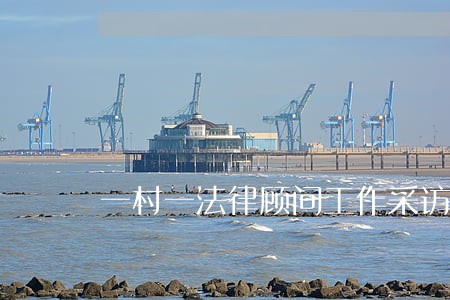 一村一法律顾问工作采访 一村一法律顾问工作采访
