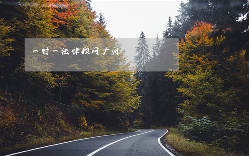一村一法律顾问广州 一村一法律顾问广州
