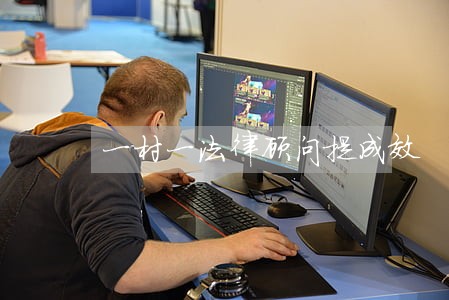 一村一法律顾问提成效 一村一法律顾问提成效