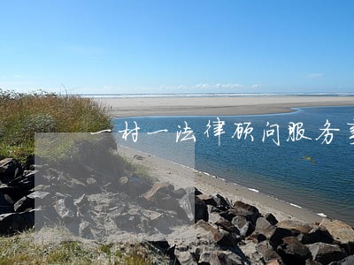 一村一法律顾问服务事例 一村一法律顾问服务事例
