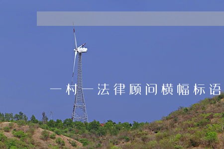 一村一法律顾问横幅标语 一村一法律顾问横幅标语