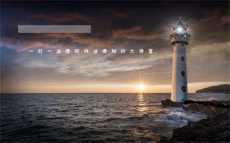 一村一法律顾问法律知识大讲堂 一村一法律顾问法律知识大讲堂