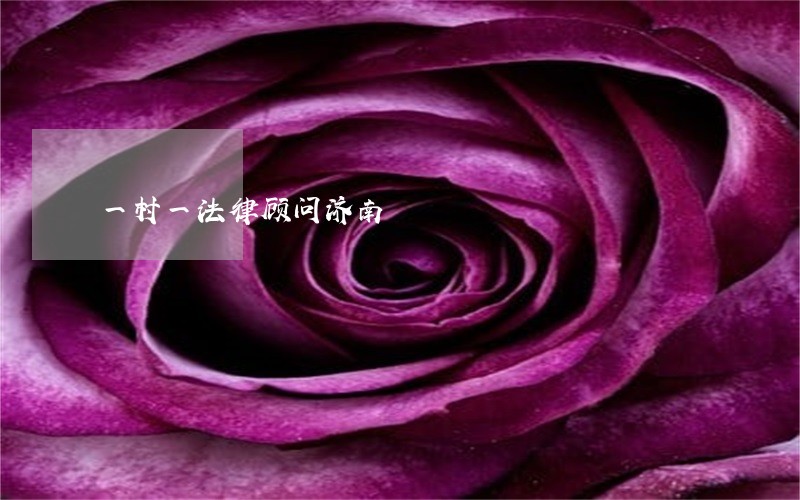 一村一法律顾问济南 一村一法律顾问济南