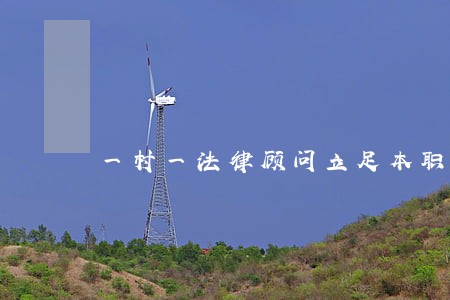 一村一法律顾问立足本职 一村一法律顾问立足本职