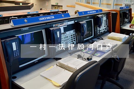 一村一法律顾问自查 一村一法律顾问自查