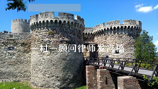 一村一顾问律师发言稿