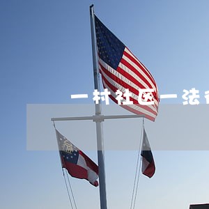 一村社区一法律顾问山东 一村社区一法律顾问山东