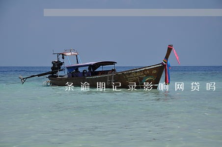 一条逾期记录影响网贷吗