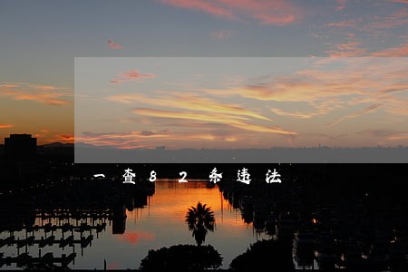 一查82条违法 一查82条违法