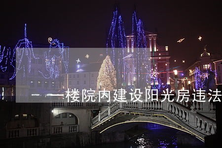 一楼院内建设阳光房违法