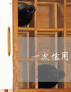 一次信用卡小额逾期20天 一次信用卡小额逾期20天