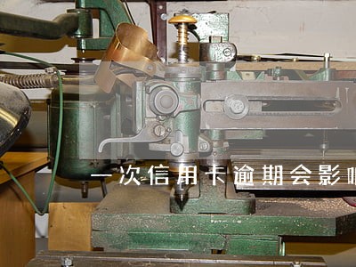 一次信用卡逾期会影响征信多久 一次信用卡逾期会影响征信多久