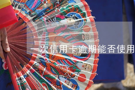 一次信用卡逾期能否使用公积金
