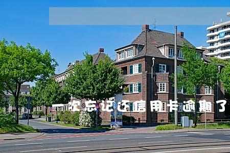 一次忘记还信用卡逾期了怎么办 一次忘记还信用卡逾期了怎么办