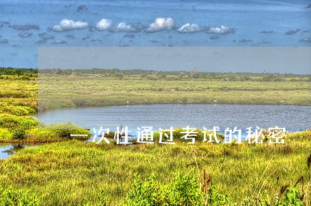 一次性通过考试的秘密 一次性通过考试的秘密