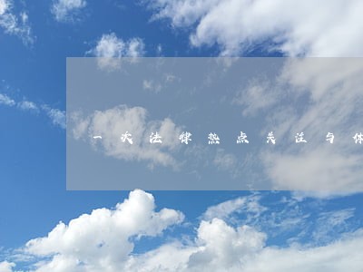 一次法律热点关注与体会 一次法律热点关注与体会