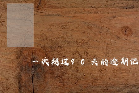 一次超过90天的逾期记录 一次超过90天的逾期记录