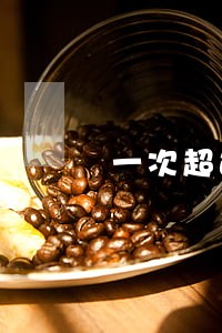 一次超过90天逾期 一次超过90天逾期