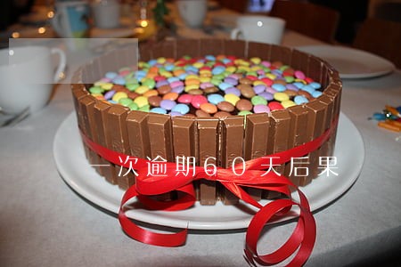 一次逾期60天后果 一次逾期60天后果