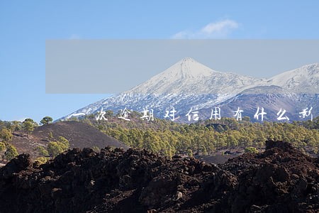 一次逾期对信用有什么影响 一次逾期对信用有什么影响