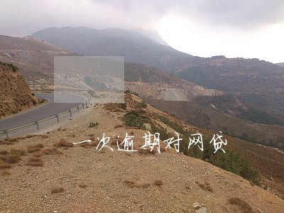 一次逾期对网贷 一次逾期对网贷