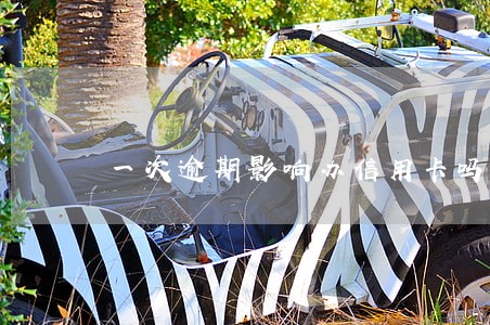 一次逾期影响办信用卡吗 一次逾期影响办信用卡吗