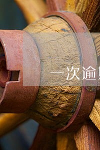 一次逾期贷款买房有影响吗 一次逾期贷款买房有影响吗
