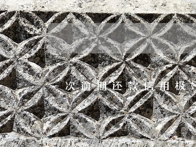一次逾期还款信用极好 一次逾期还款信用极好
