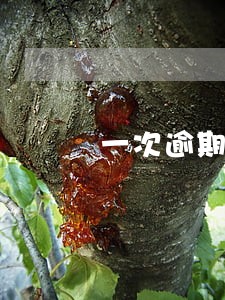 一次逾期降3万额度 一次逾期降3万额度