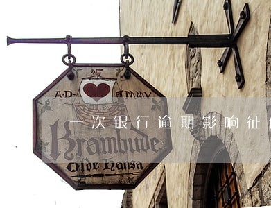 一次银行逾期影响征信吗 一次银行逾期影响征信吗