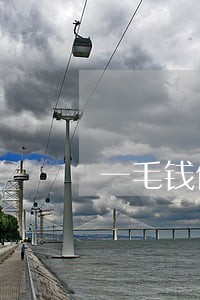 一毛钱信用卡逾期一周有影响吗 一毛钱信用卡逾期一周有影响吗
