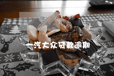 一汽大众贷款逾期 一汽大众贷款逾期