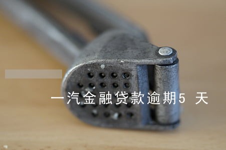 一汽金融贷款逾期5天 一汽金融贷款逾期5天