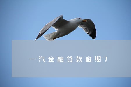 一汽金融贷款逾期7 一汽金融贷款逾期7